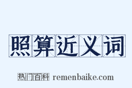 照算近义词是什么意思的图片